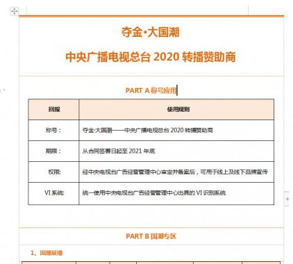 夺金·大国潮 中央广播电视总台2020转播赞助商